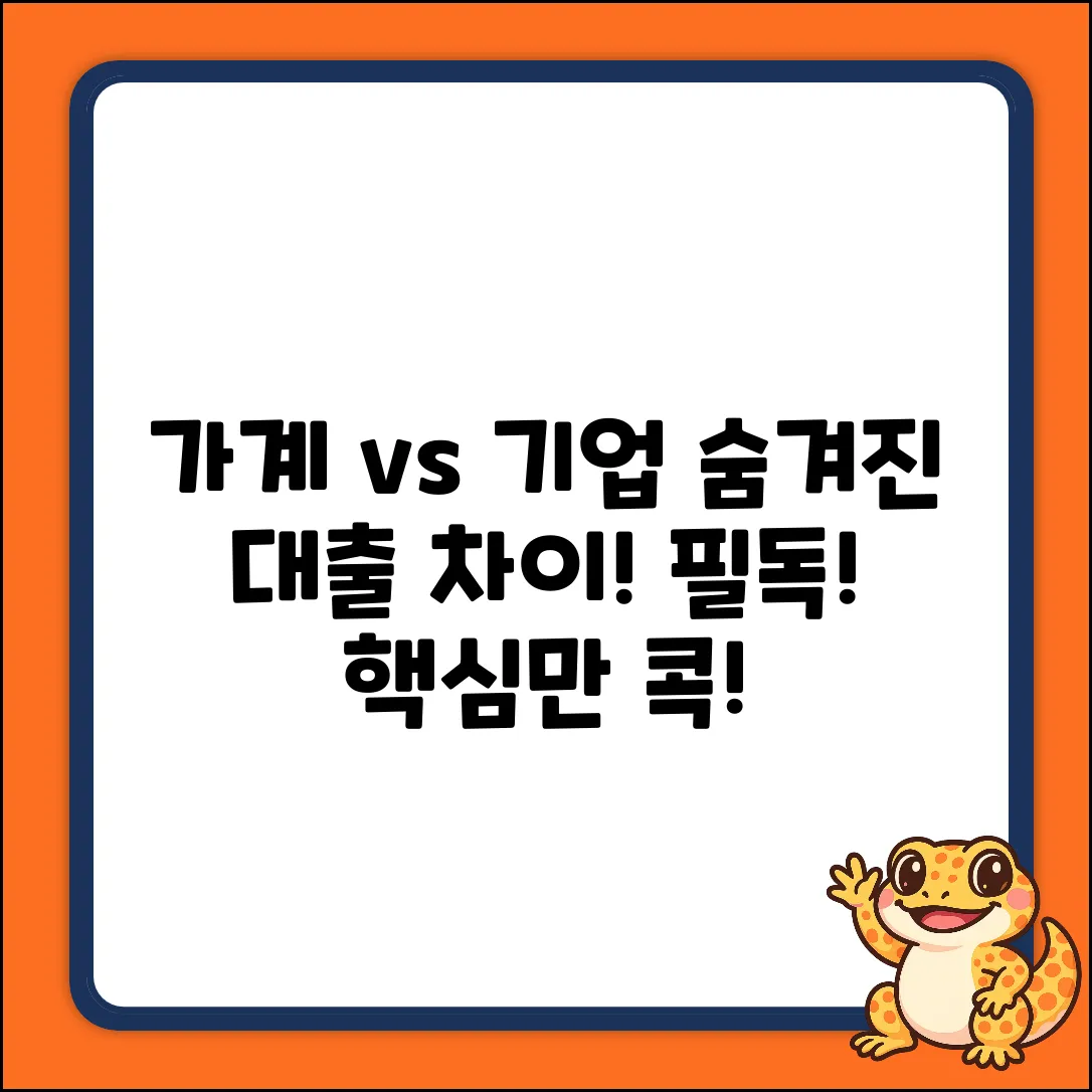 가계 vs 기업 대출, 숨겨진 차이점!