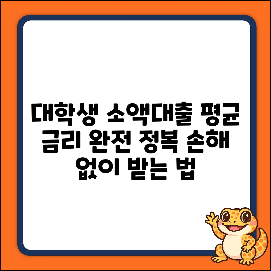 대학생 소액대출 평균 금리 완벽 가이드