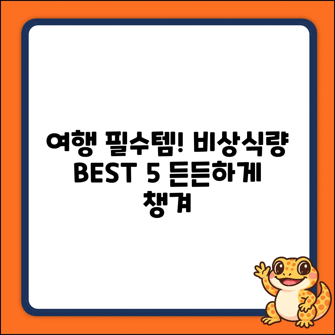여행용 비상식량 BEST 5! 든든하게 챙기기