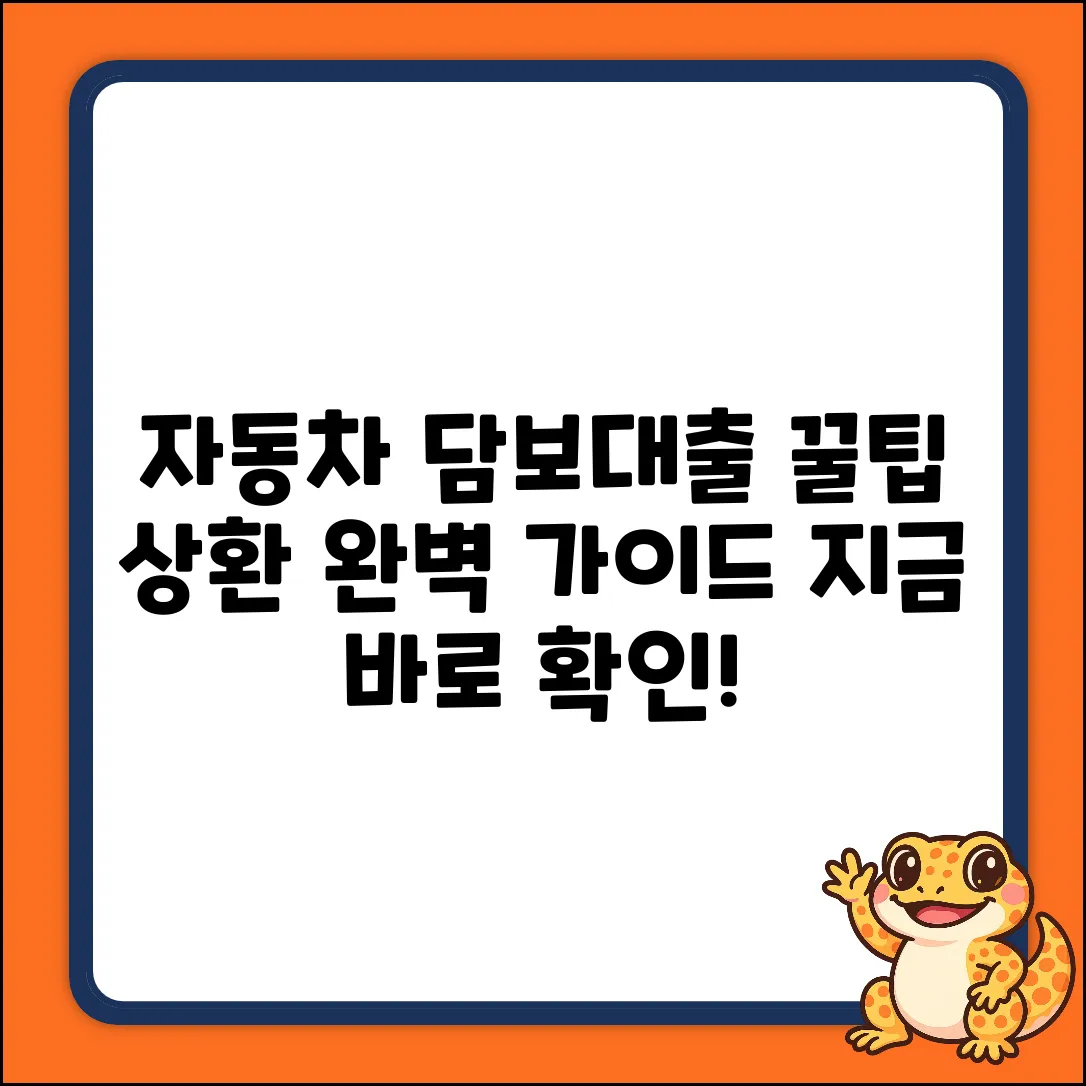 자동차 담보대출 상환, 완벽 가이드!