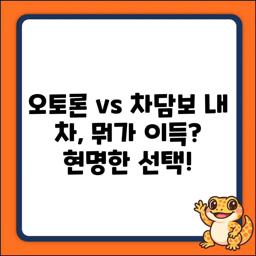 오토론 vs 자동차담보대출: 현명한 선택은?