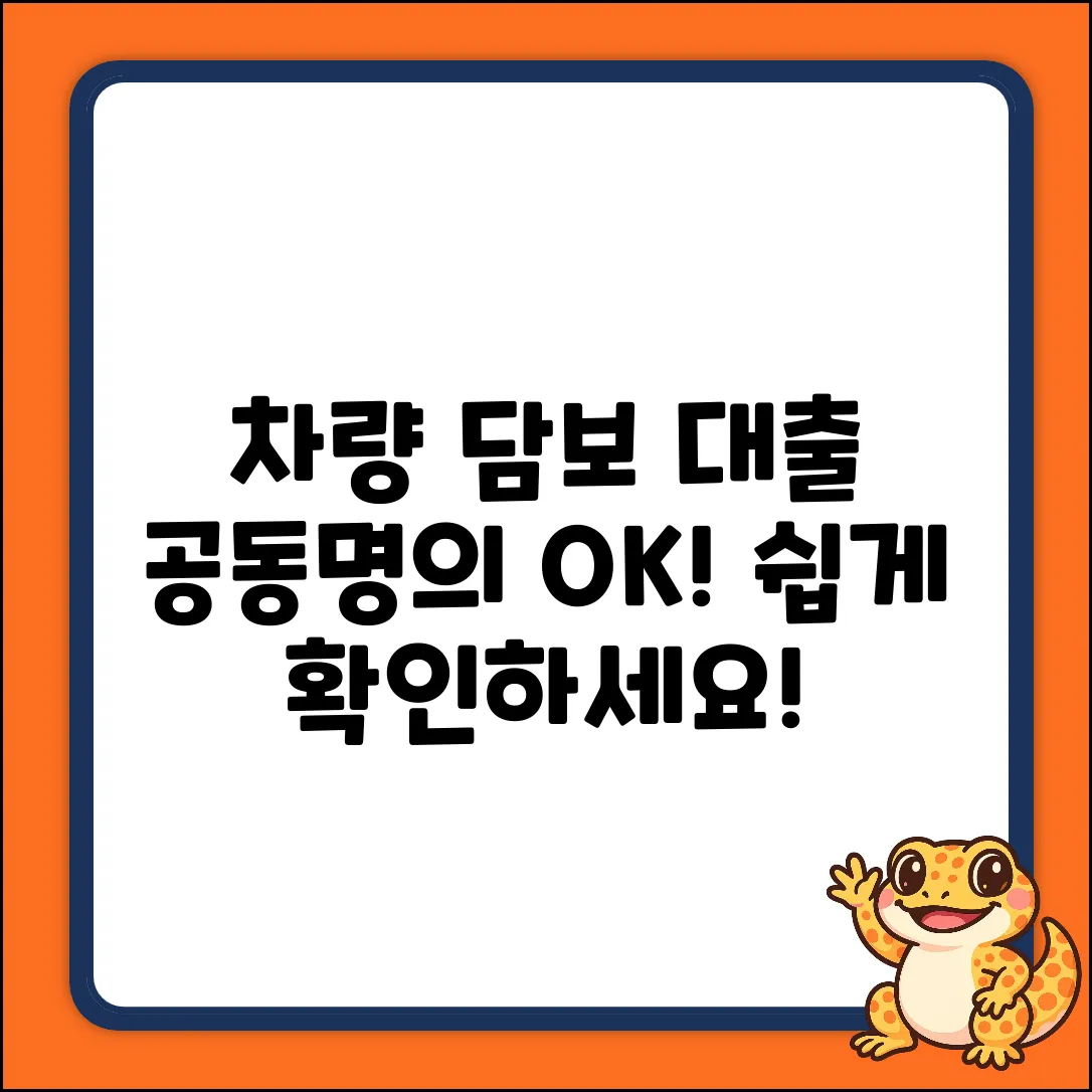 차량 담보 대출, 공동명의 지분 쉽게 확인!