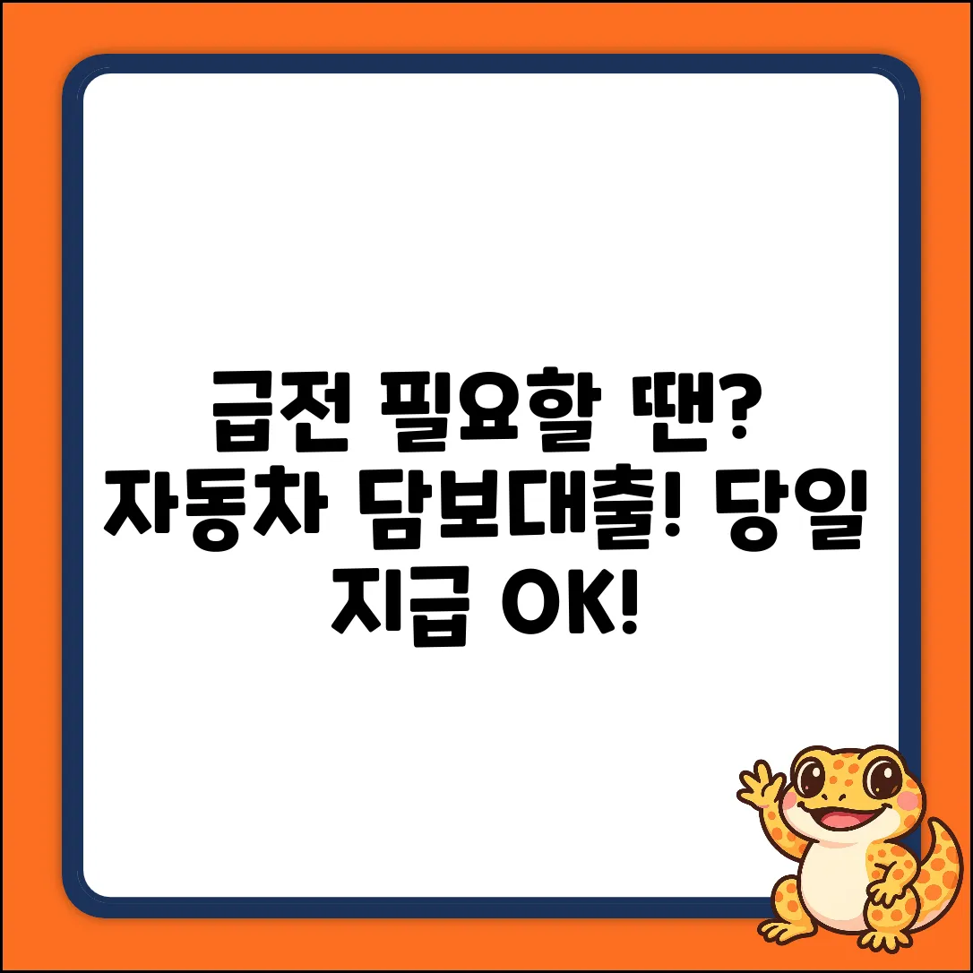 자동차 담보 대출, 당일 지급? 초보도 쉽게!