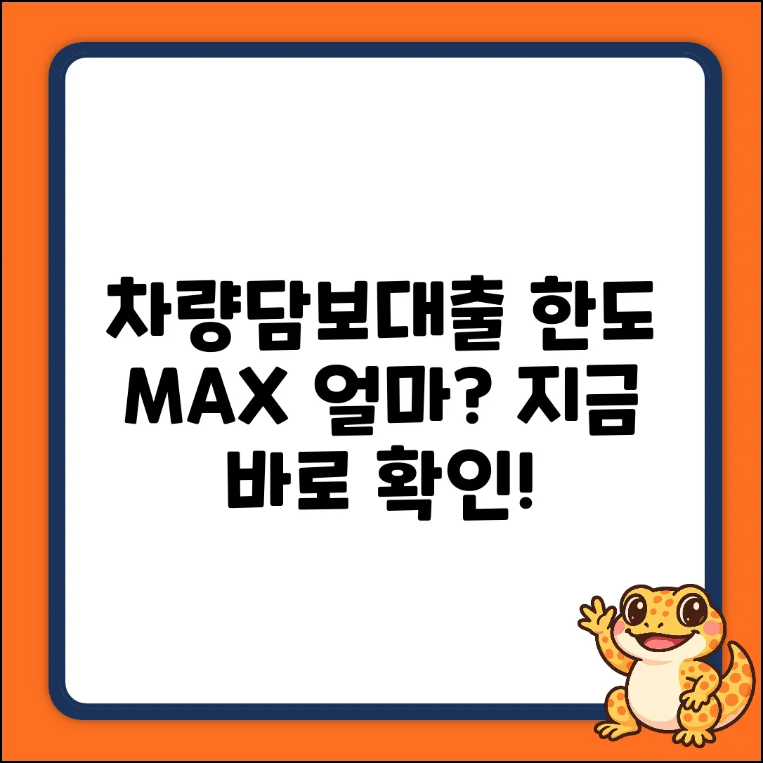 밀리언캐쉬 차량담보대출 한도, 💰얼마까지?