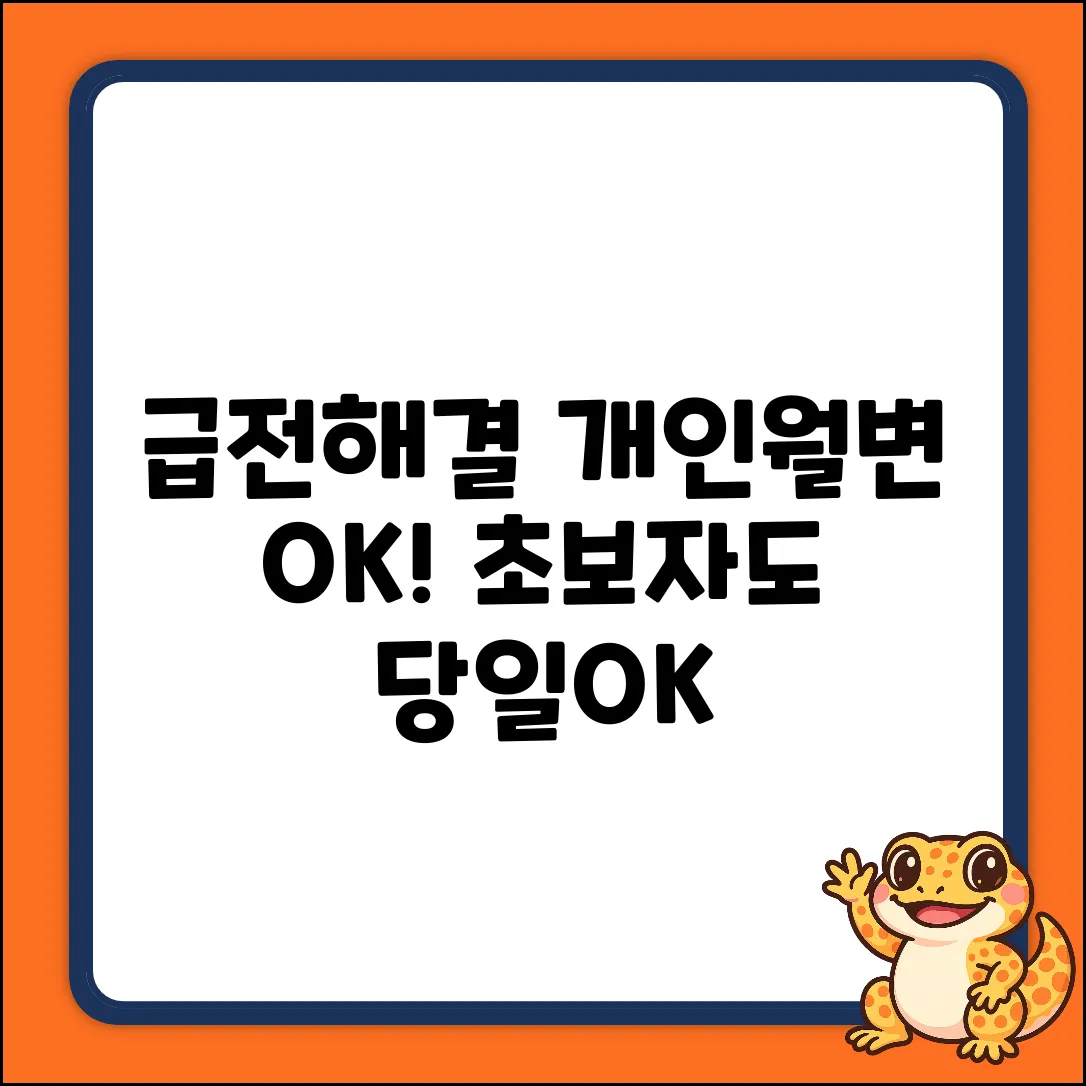개인월변, 당일 소액대출 받을 곳? 초보자도 OK!