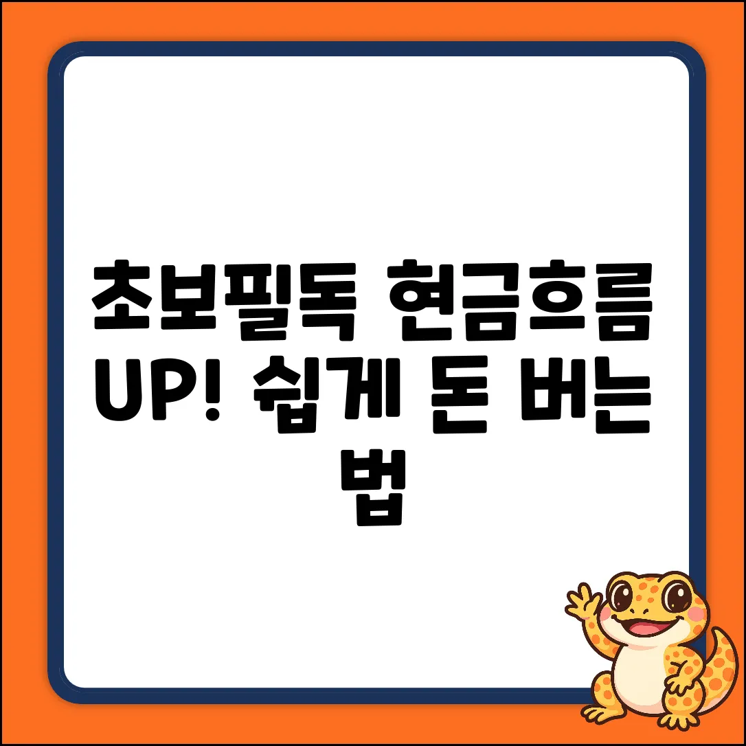 초보도 OK! 현금 흐름 높이는 방법