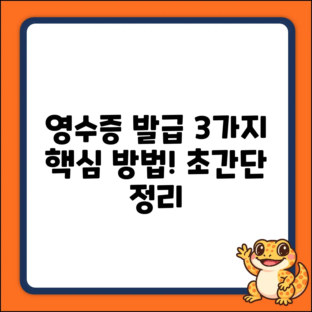 일반 영수증 발급, 3가지 핵심 방법!