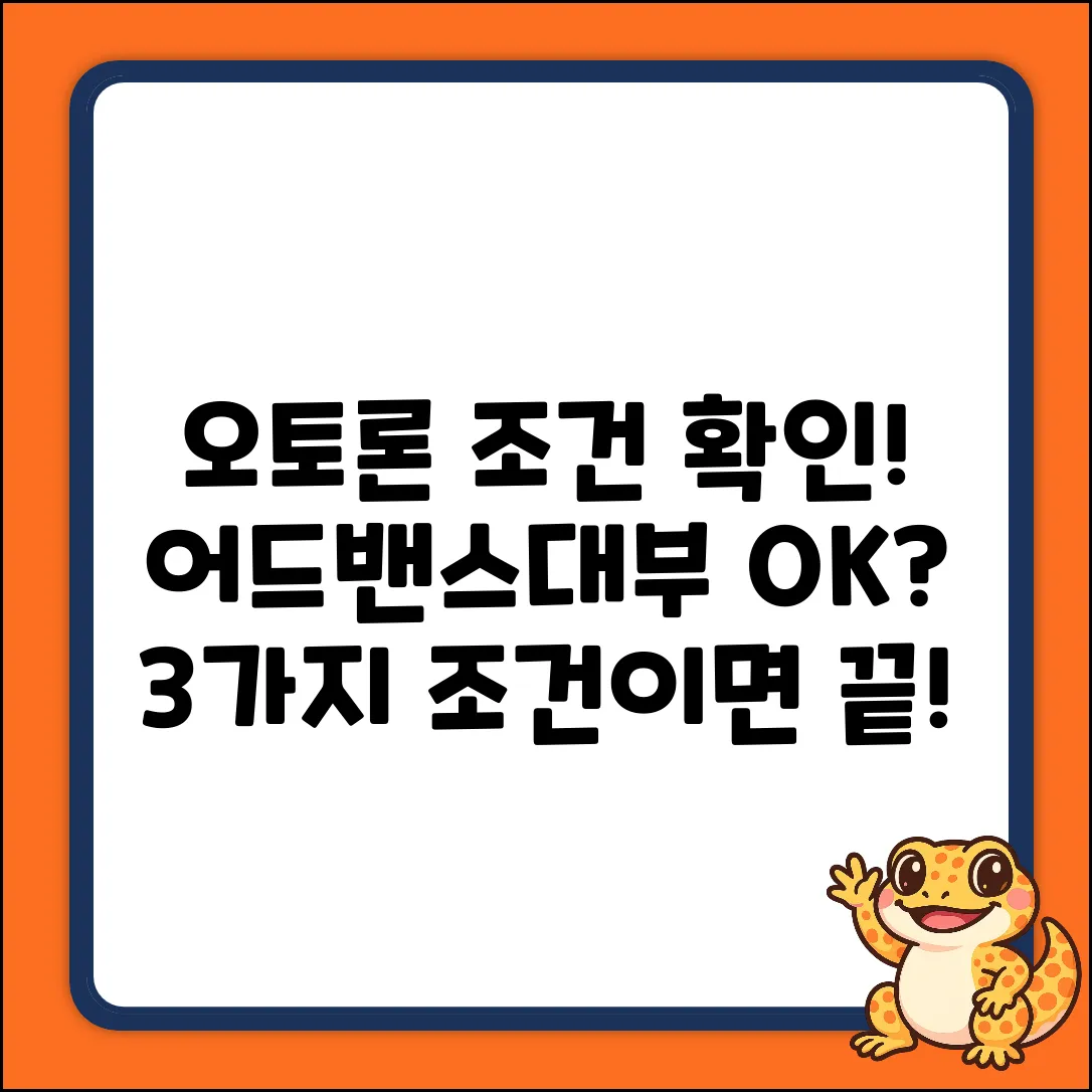 어드밴스대부 오토론, 3가지 조건만 확인!