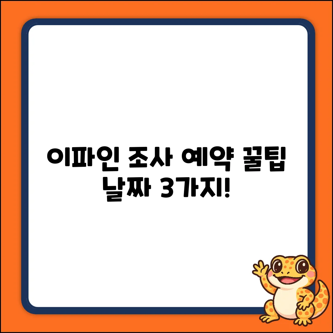이파인 조사예약, 가능한 날짜 3가지!