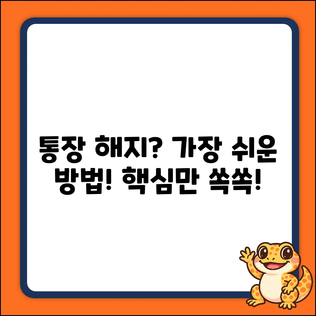 통장 해지, 가장 쉬운 방법은?