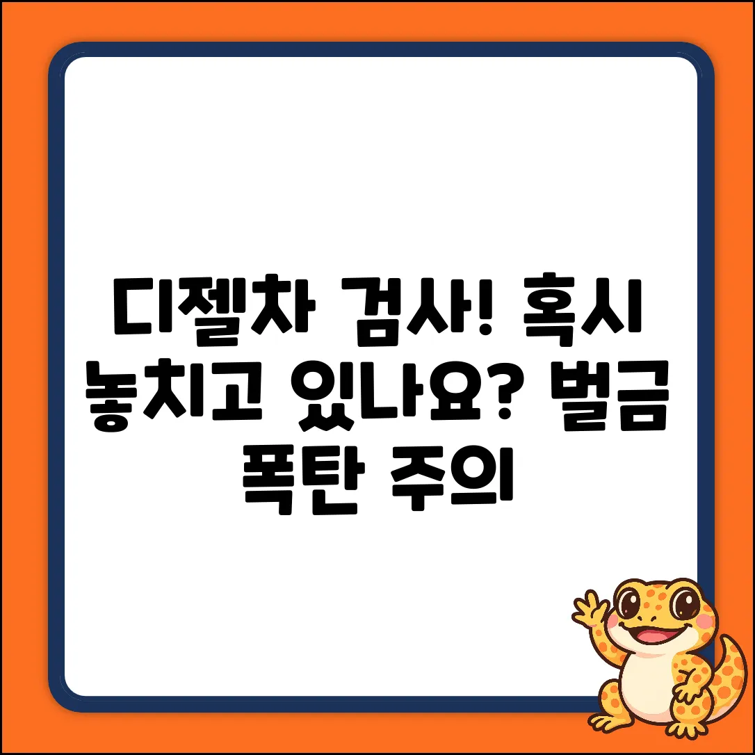 디젤차 검사 주기, 혹시 놓치고 있나요?