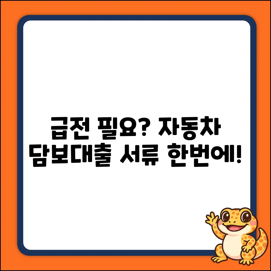 자동차 담보대출, 필요 서류가 궁금하세요?