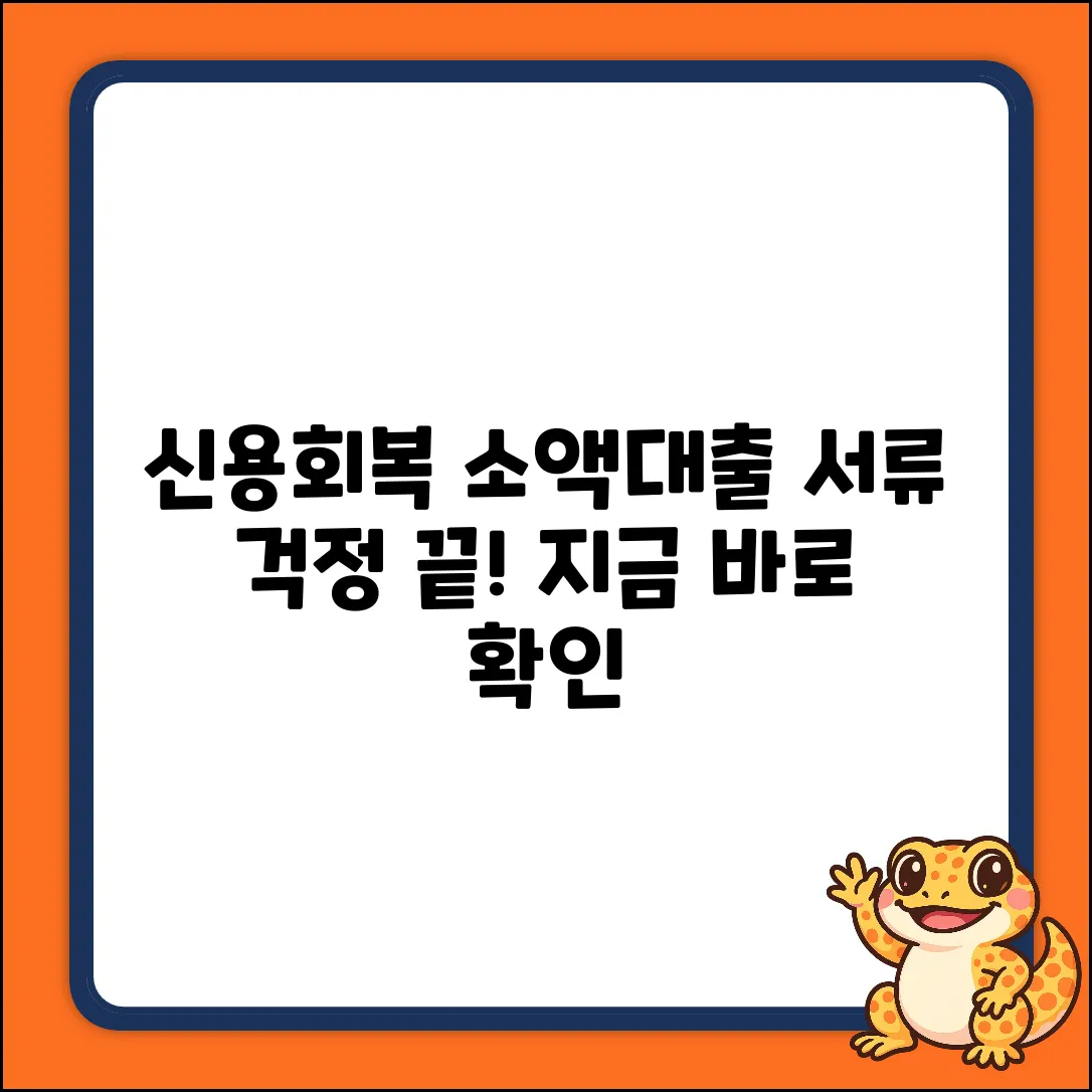 신용회복위 소액대출, 필요 서류 쉽게 준비!