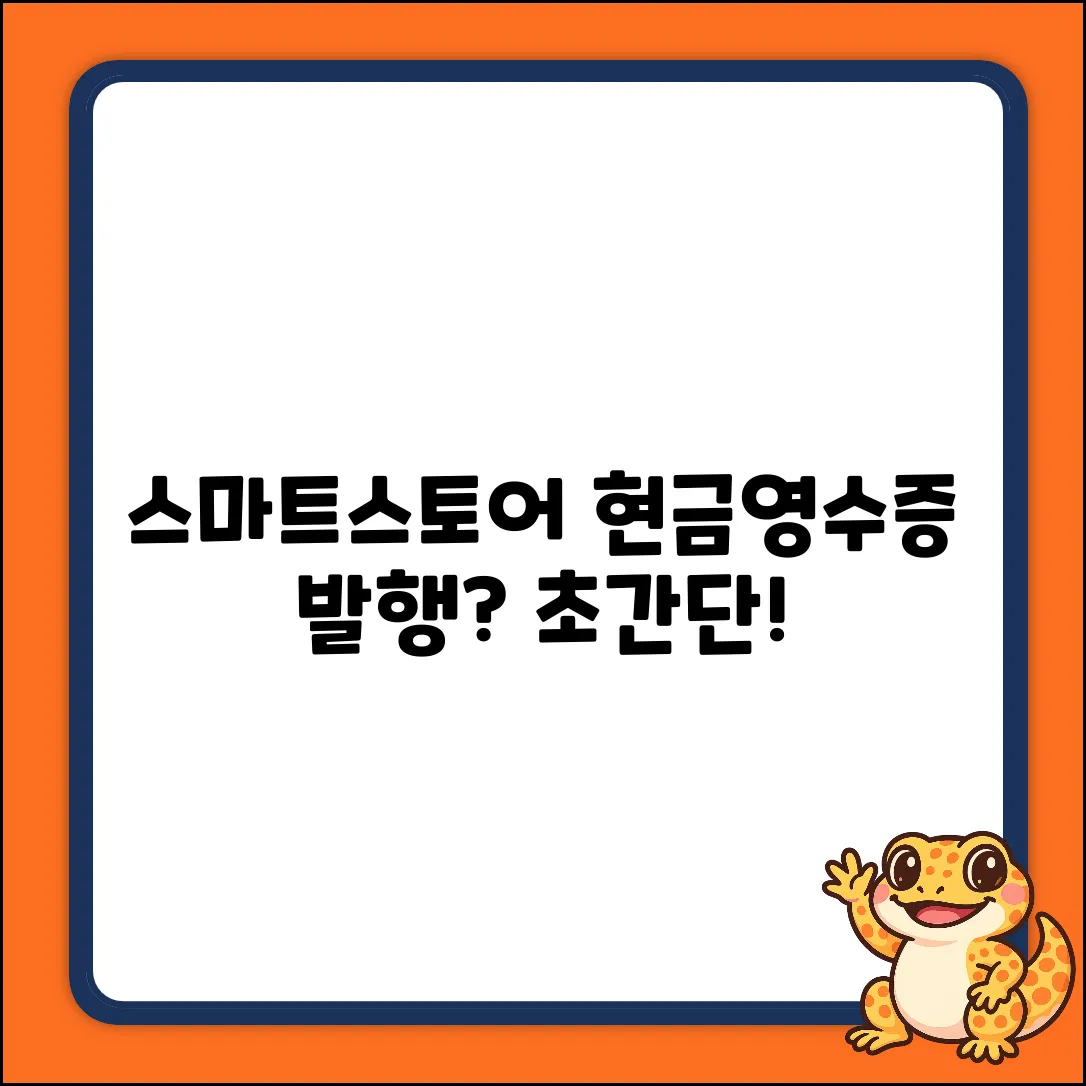 스마트스토어 현금영수증, 발행법 궁금하세요?