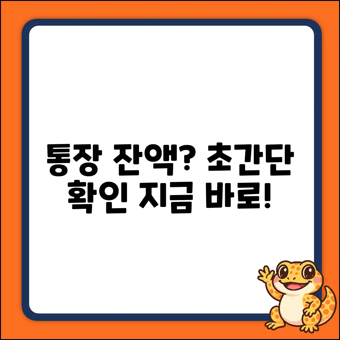 내 통장 잔액 확인 완벽 가이드: 초간단 방법