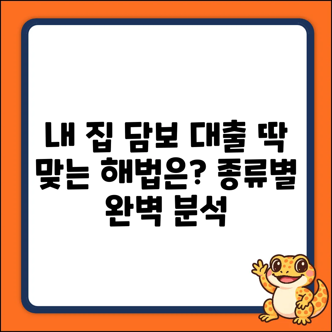 부동산 담보 대출 종류, 딱 맞는 해법은?