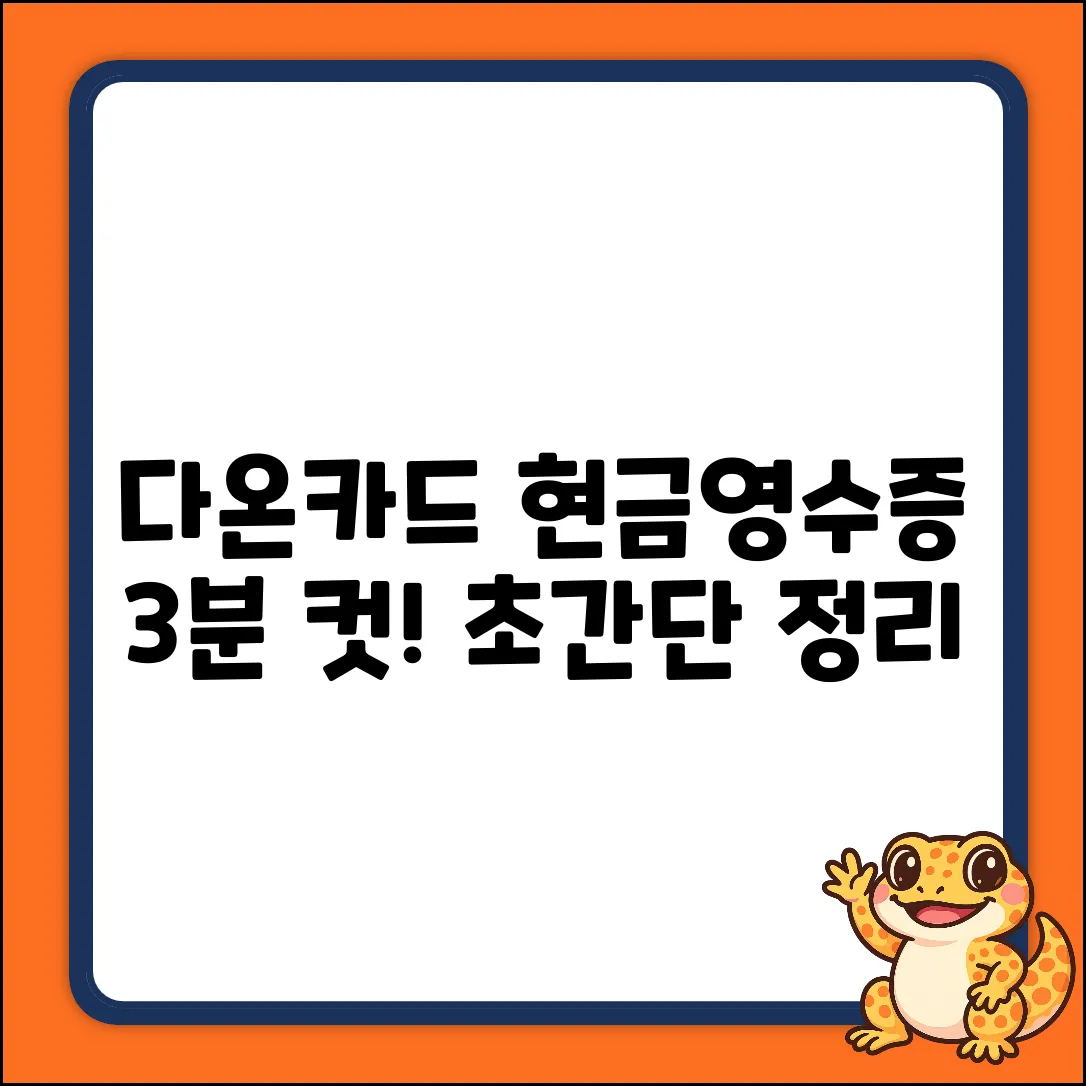 다온카드 현금영수증, 3분 안에 끝내는 법