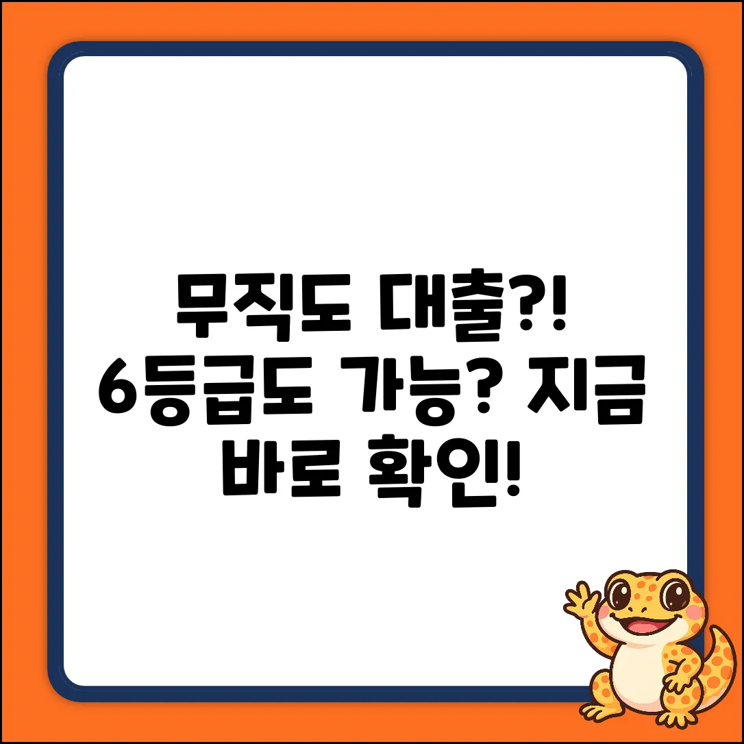 무직, 6등급도 대출될까? 👀