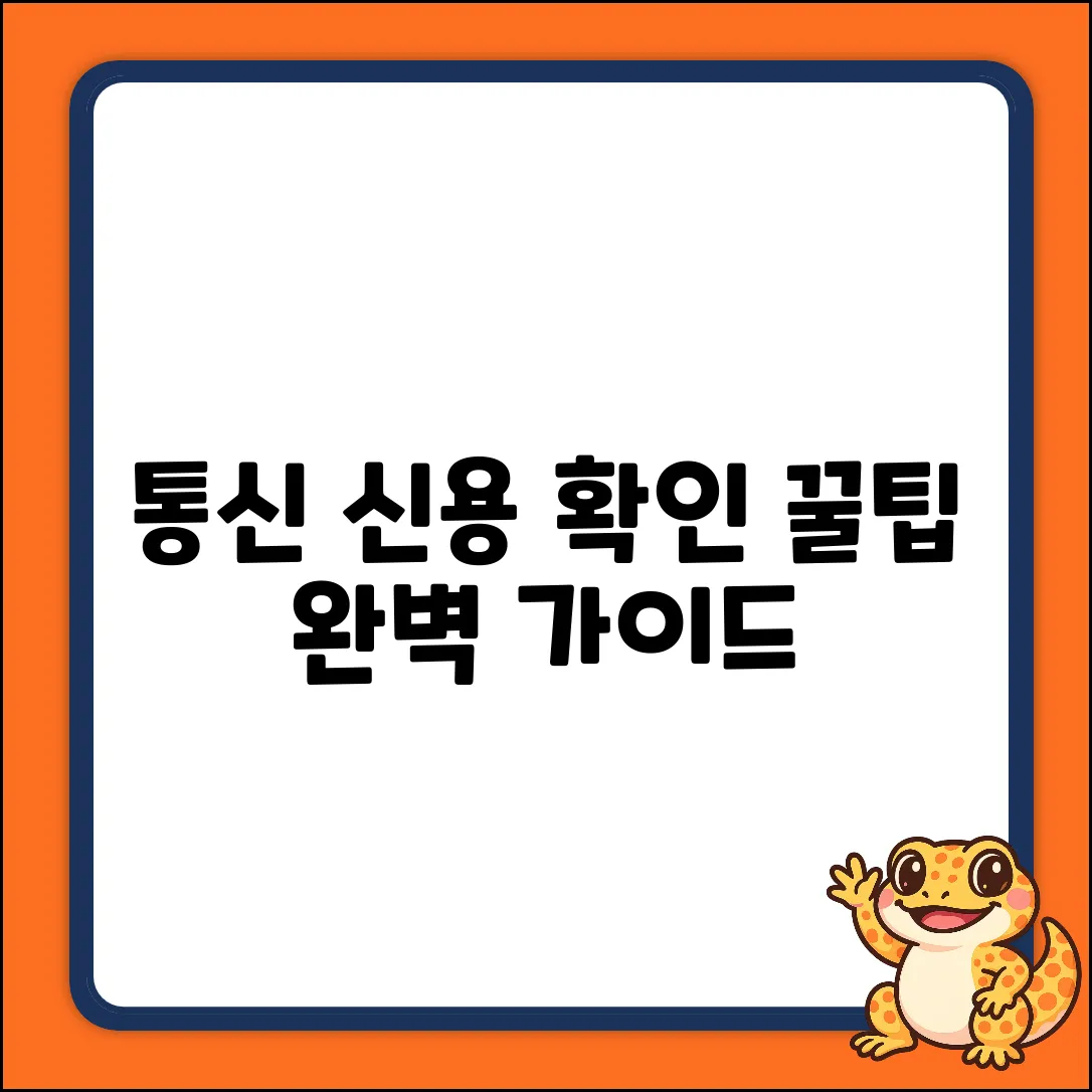 통신 신용 정보 확인 완벽 가이드