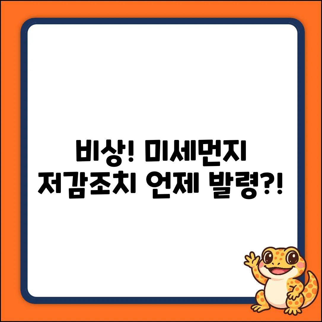비상저감조치 발령, 시간은 언제?!