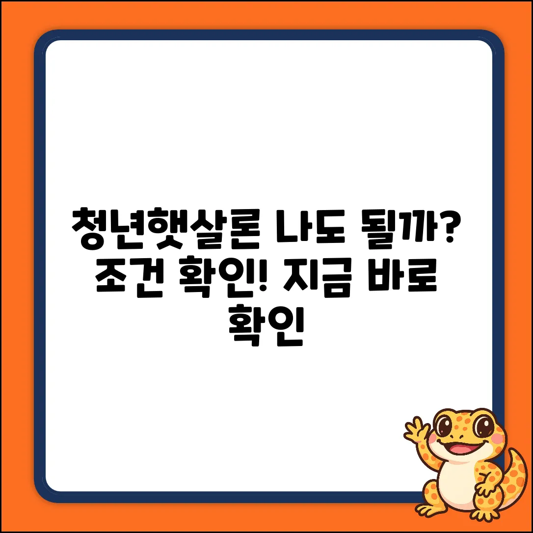 청년햇살론, 누구나 지원 대상일까?