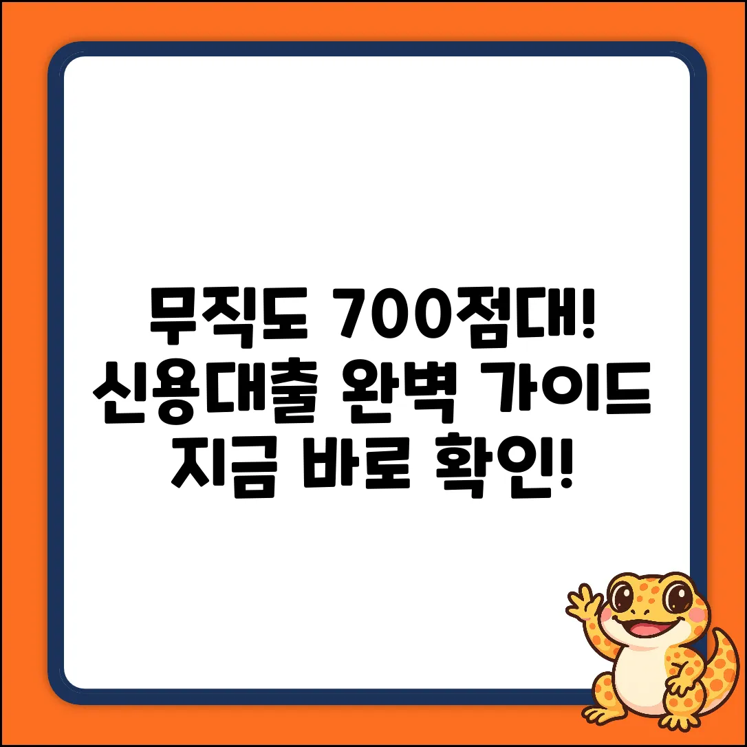 무직 남성 700점대 신용, 대출 완벽 가이드!
