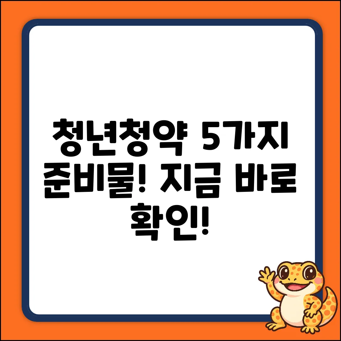 국민 청년 청약통장, 준비물 5가지🔑