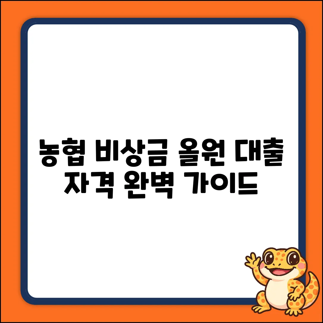 농협 올원 비상금 대출 자격, 완벽 신청 가이드