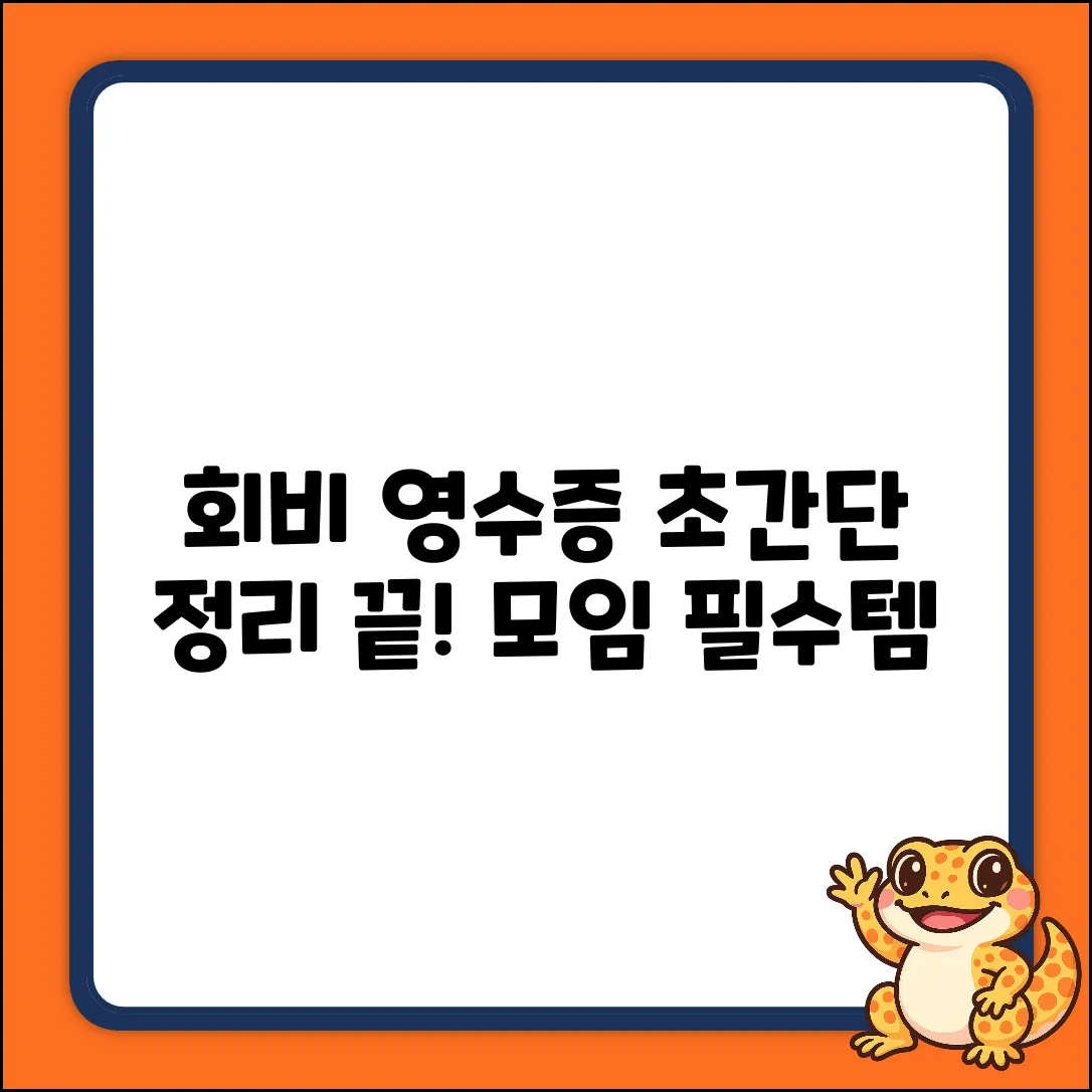 모임 회비 영수증 정리, 누구나 쉽게!