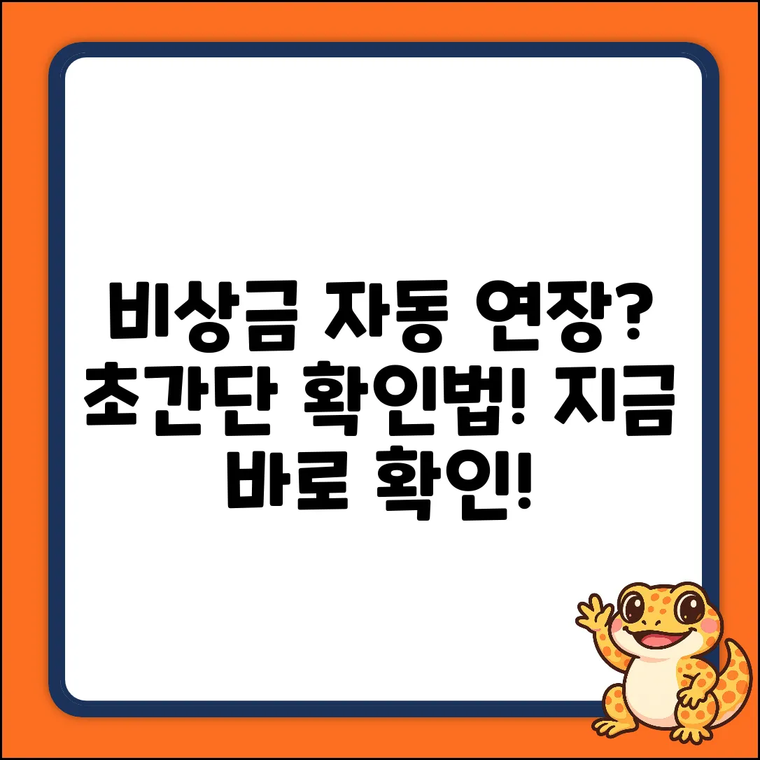 비상금대출 자동 연장? 누구나 쉽게 확인!
