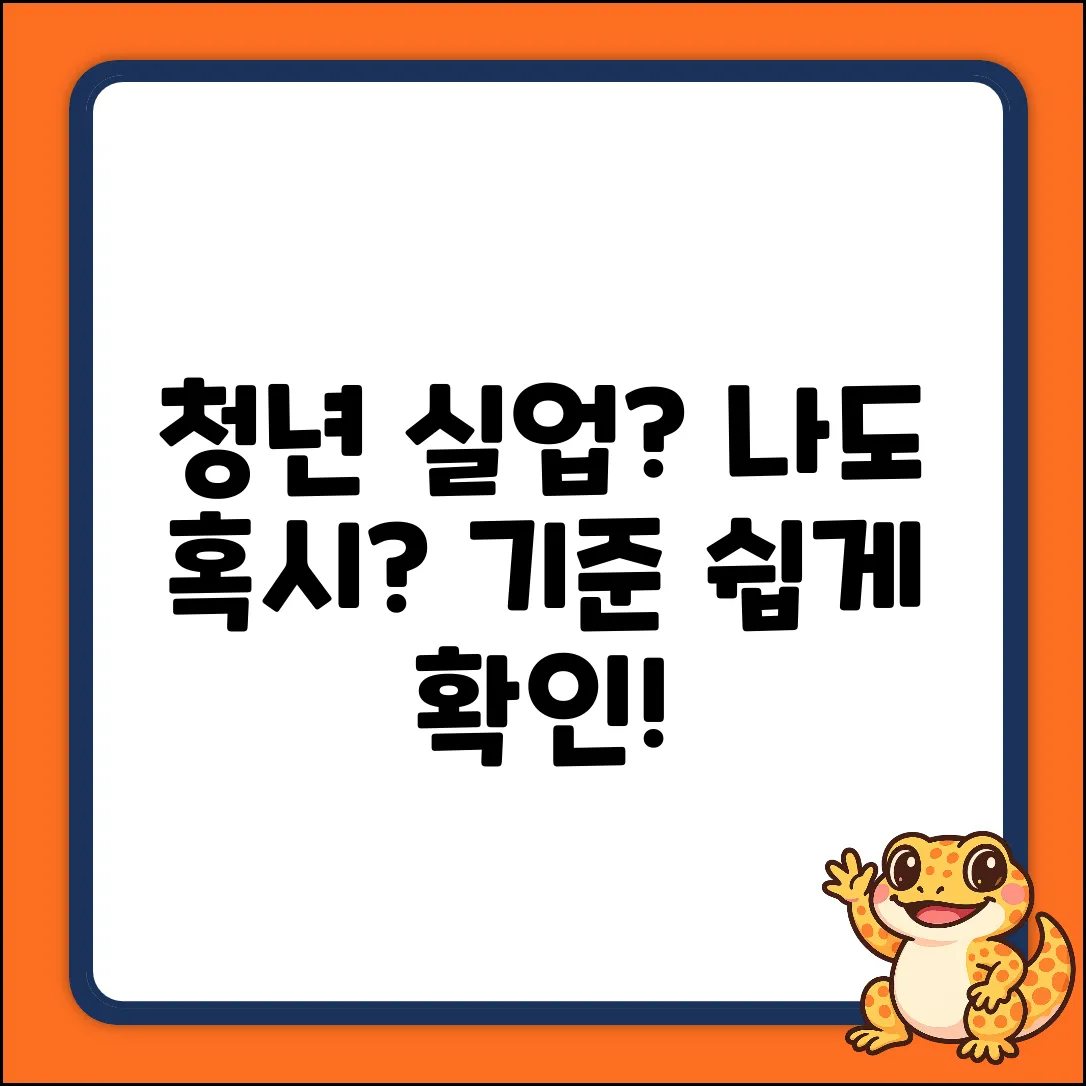 청년 실업자 기준, 쉽게 알아볼까요?