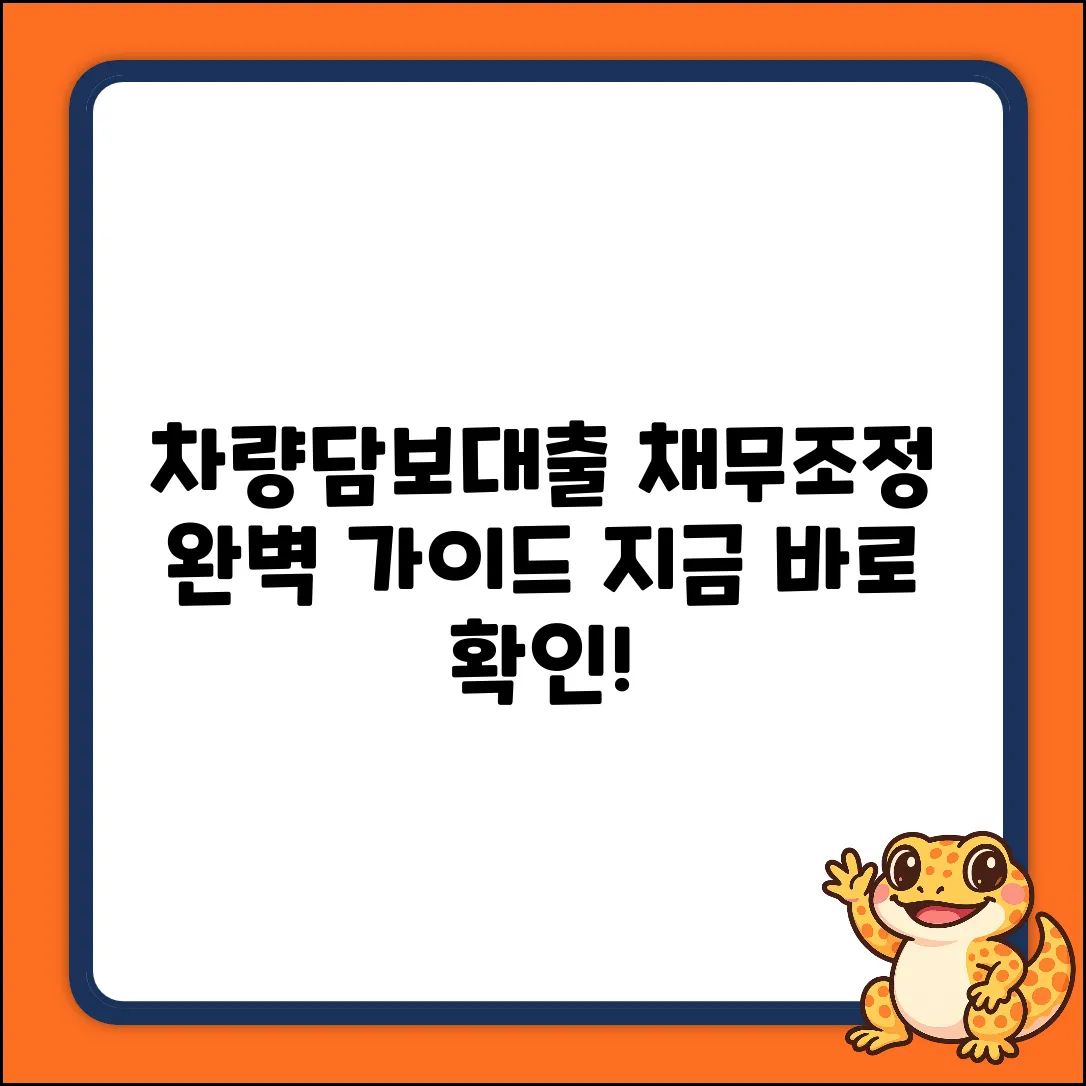 차량담보대출, 채무조정 완벽 가이드!