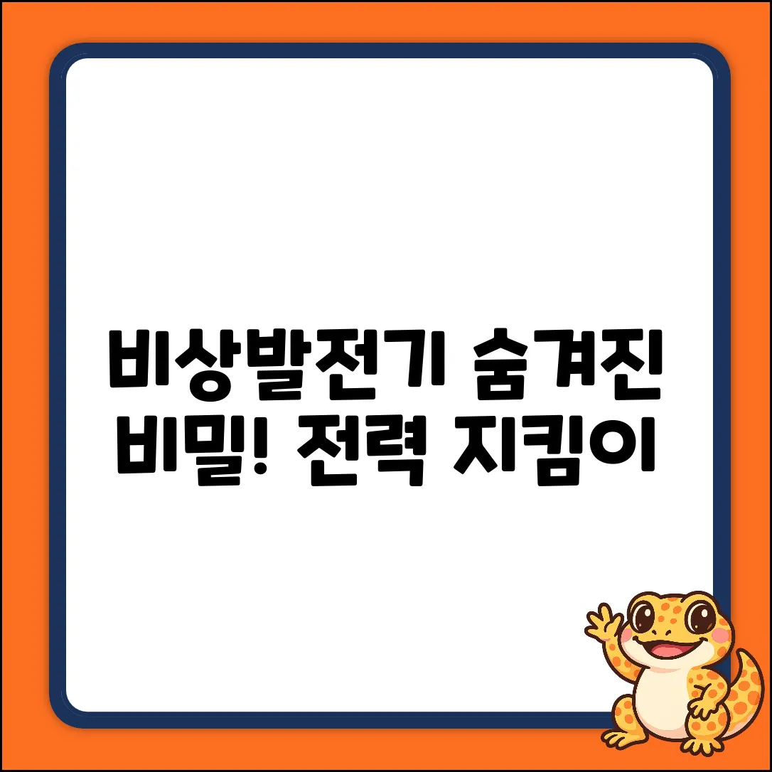 비상발전기, 숨겨진 역할 대공개!
