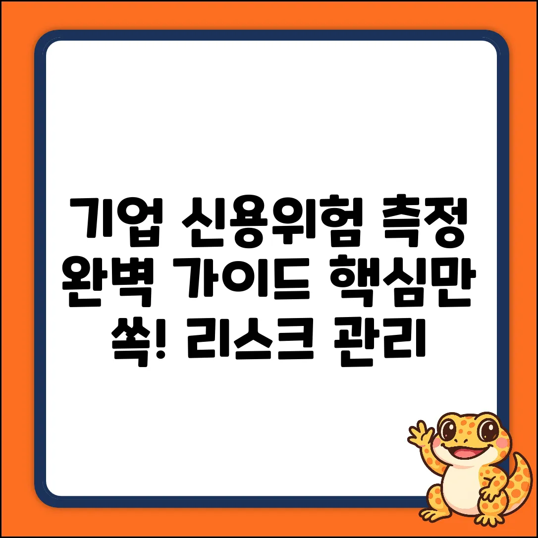 기업 신용위험 측정 시스템 완벽 가이드