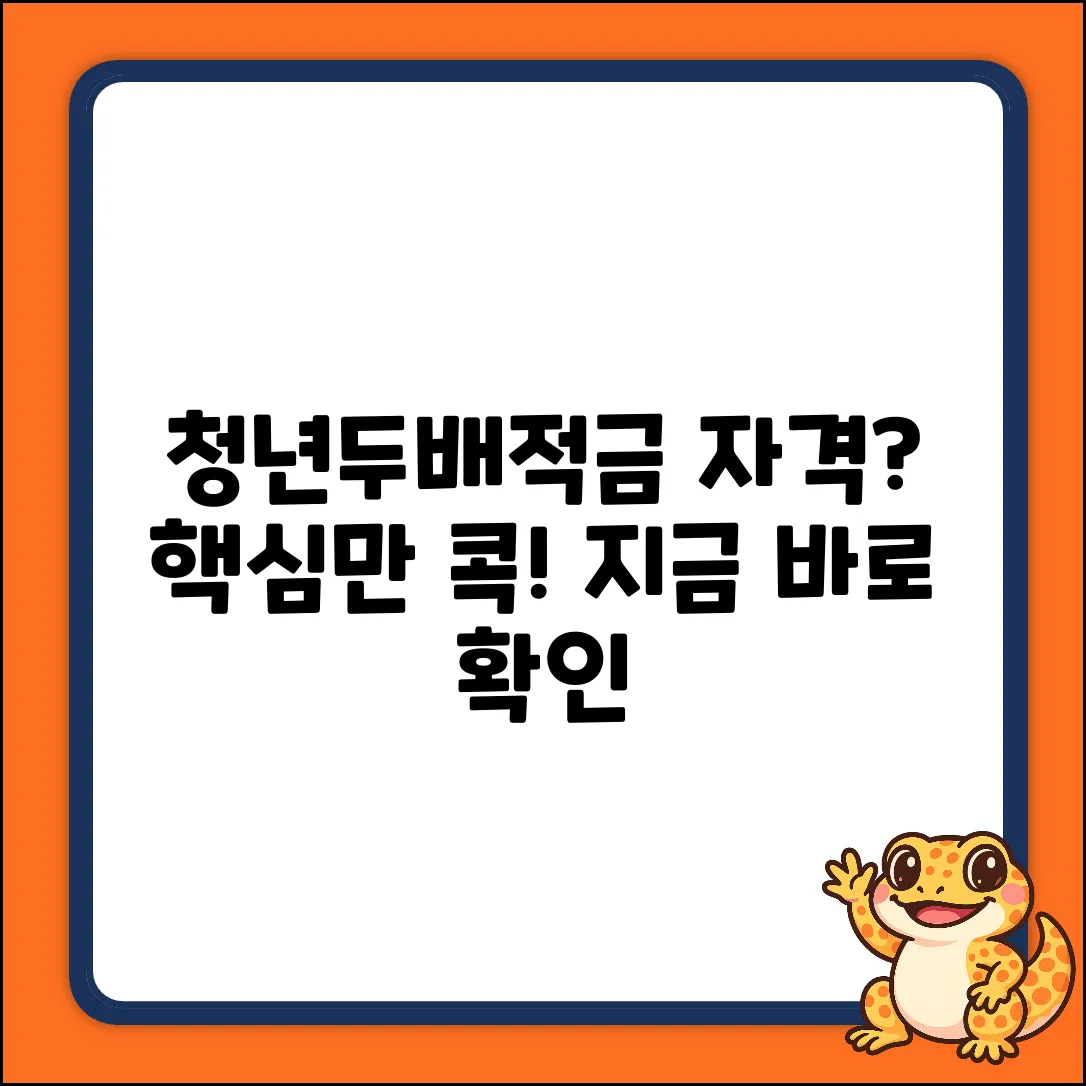 청년두배적금 자격, 완벽 가이드!