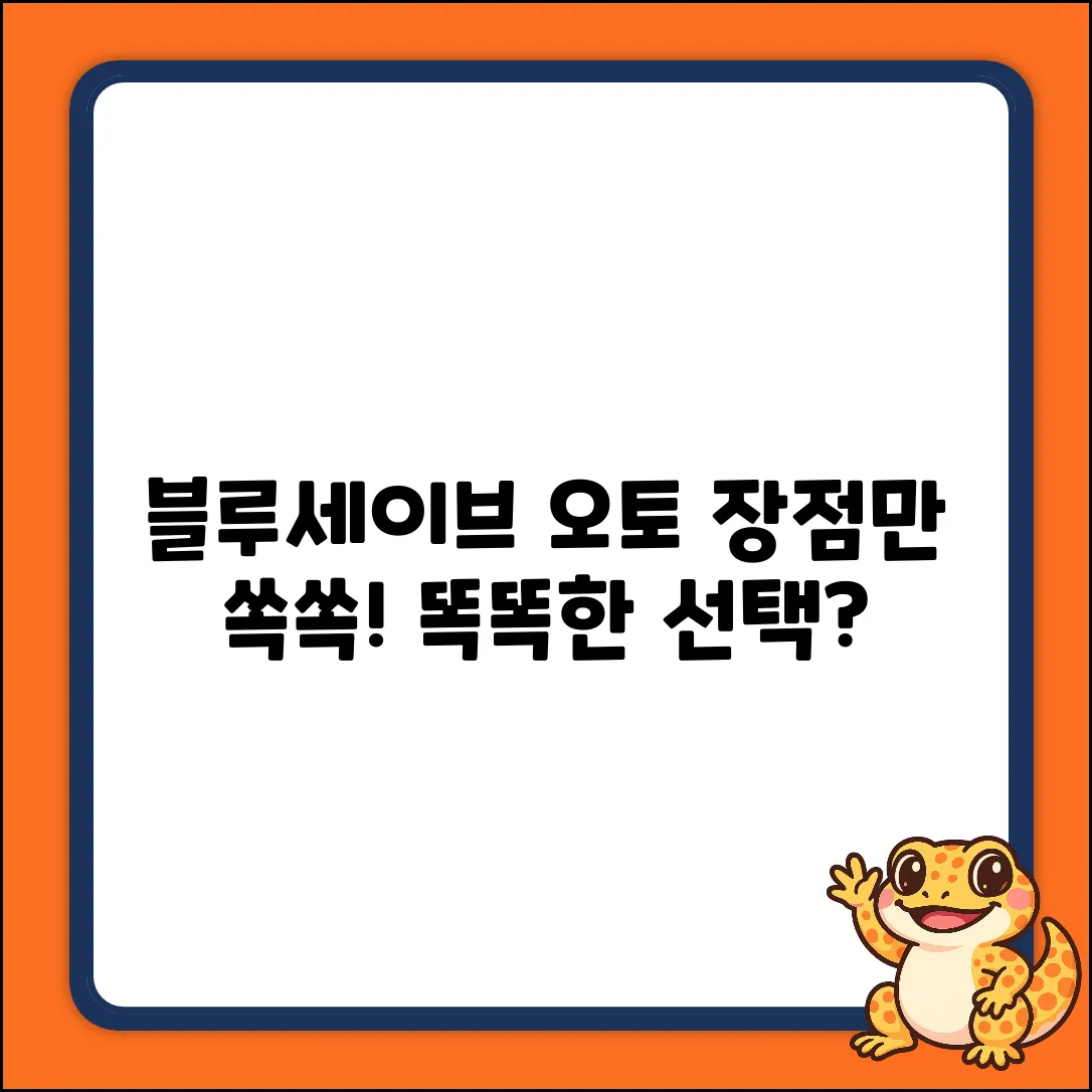 블루 세이브-오토, 장점은 뭘까?