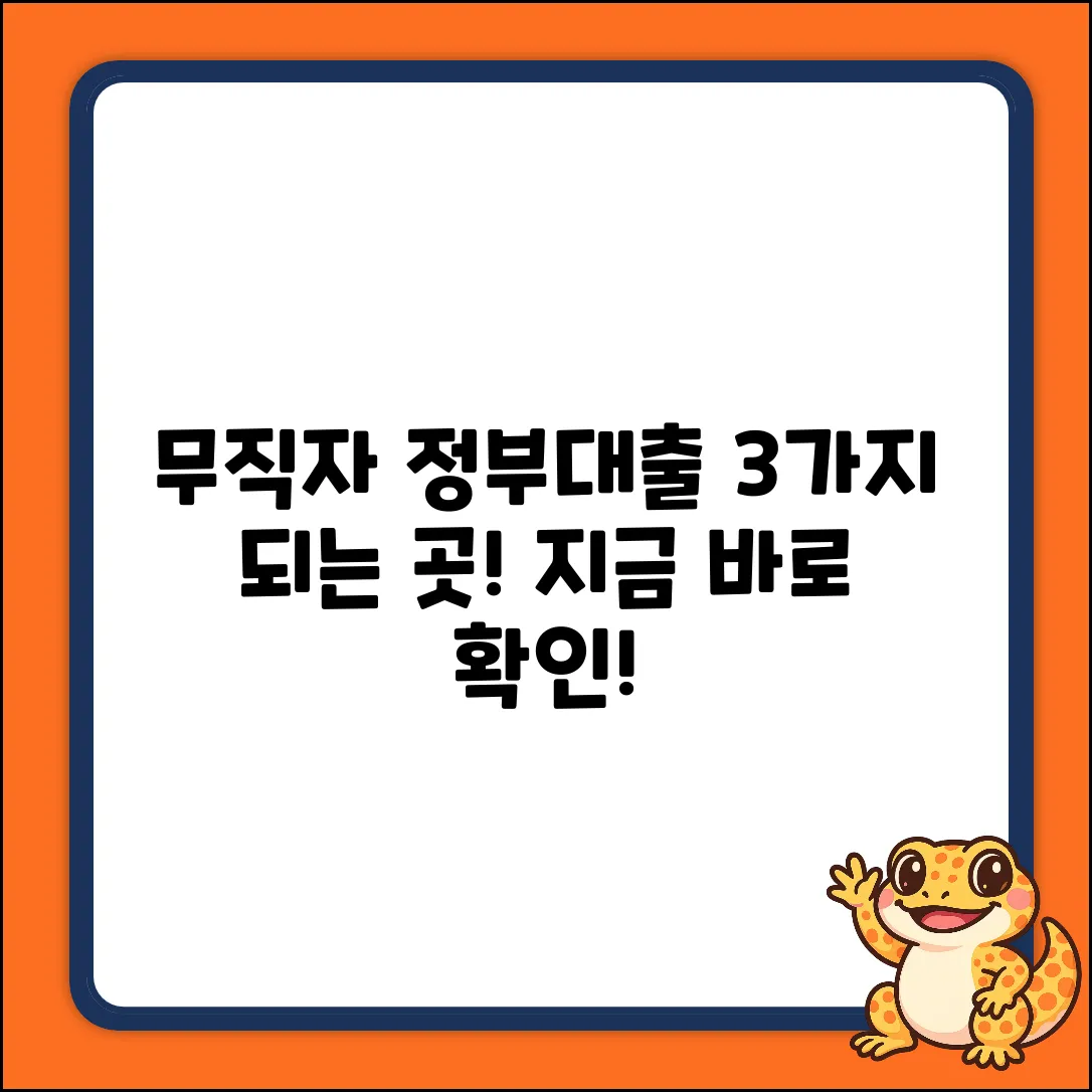 무직자 정부지원대출, 되는 곳 3가지!