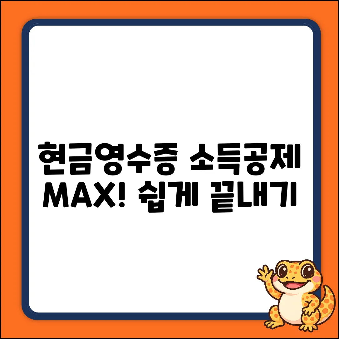 현금영수증 소득공제율 계산 완벽 가이드