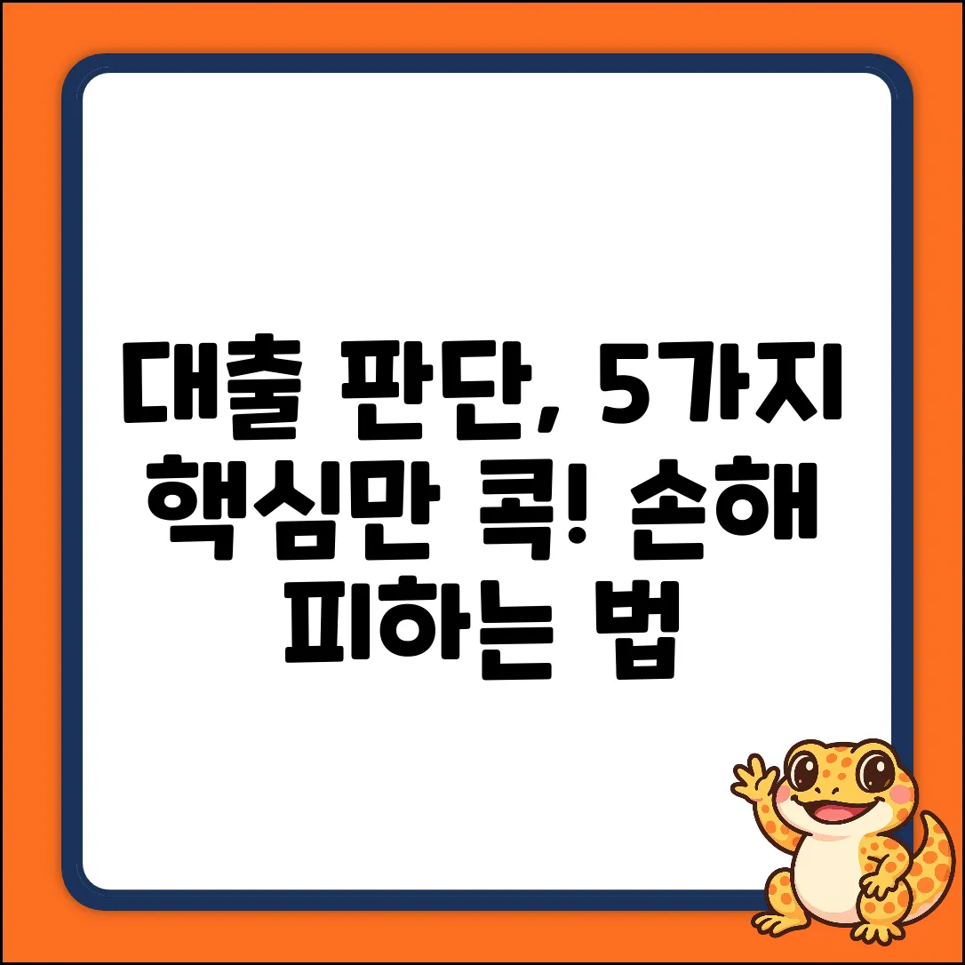 대출 판단, 가장 중요한 기준 5가지🔑