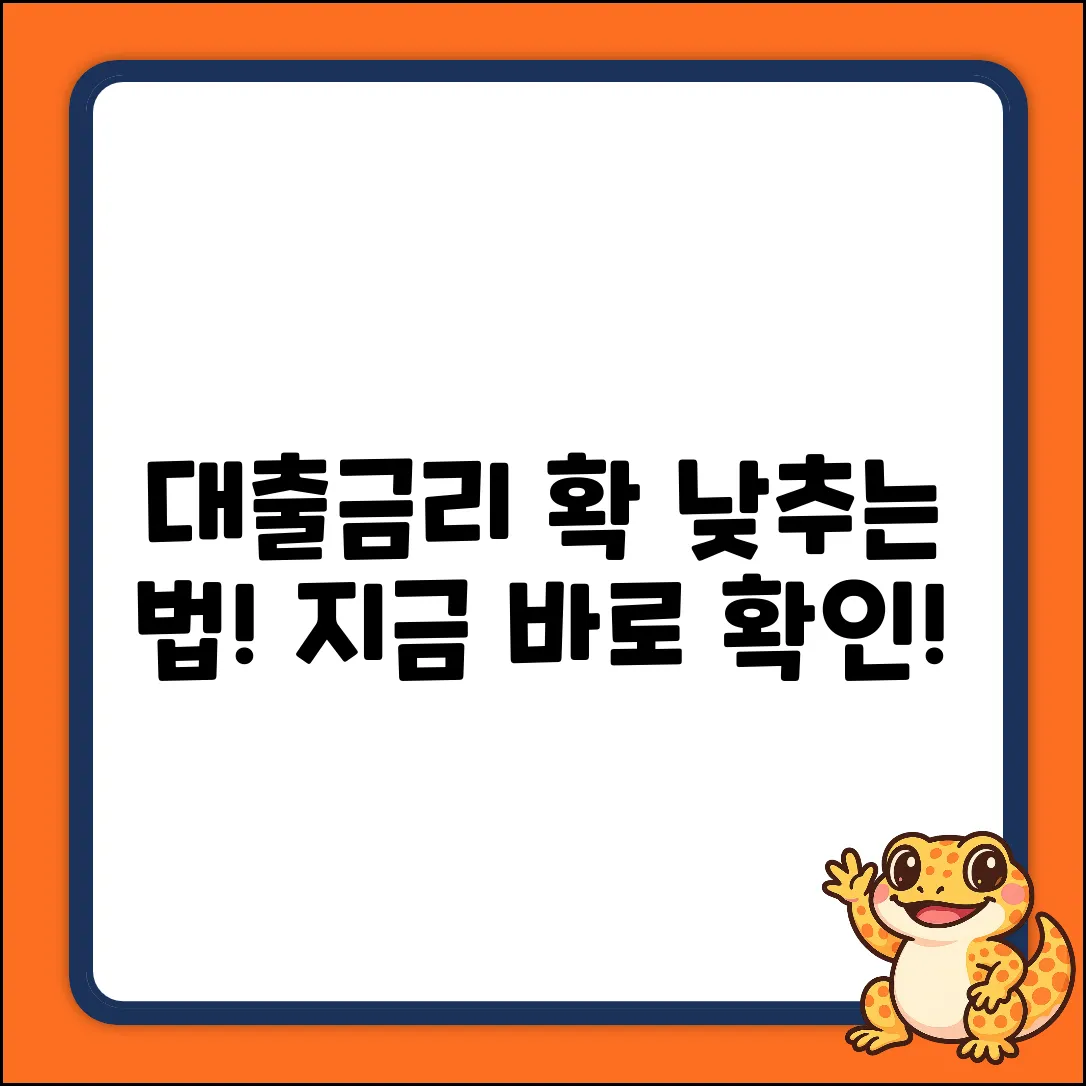 대출금리 줄이는 완벽 가이드: 낮추는 법!