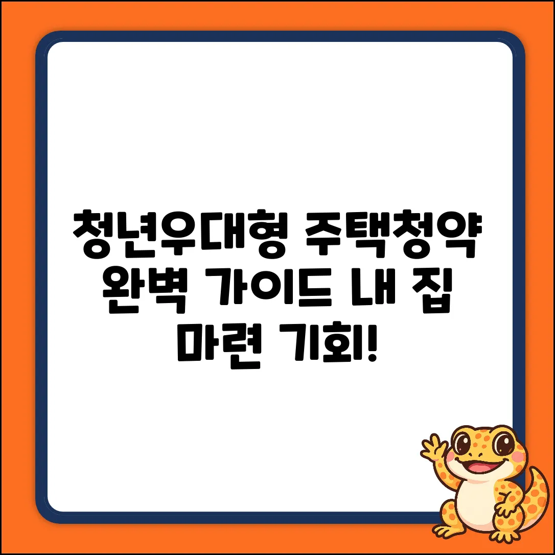 청년우대형 주택청약: 완벽 가이드🔑