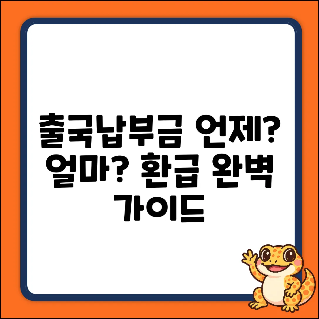 출국납부금 환급: 언제? 완벽 가이드