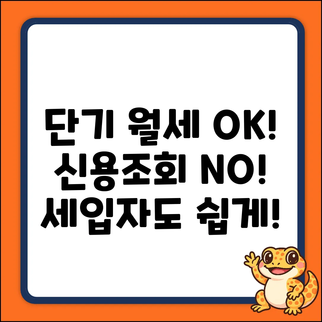 단기 월세, 신용조회? 세입자도 쉽게 OK!