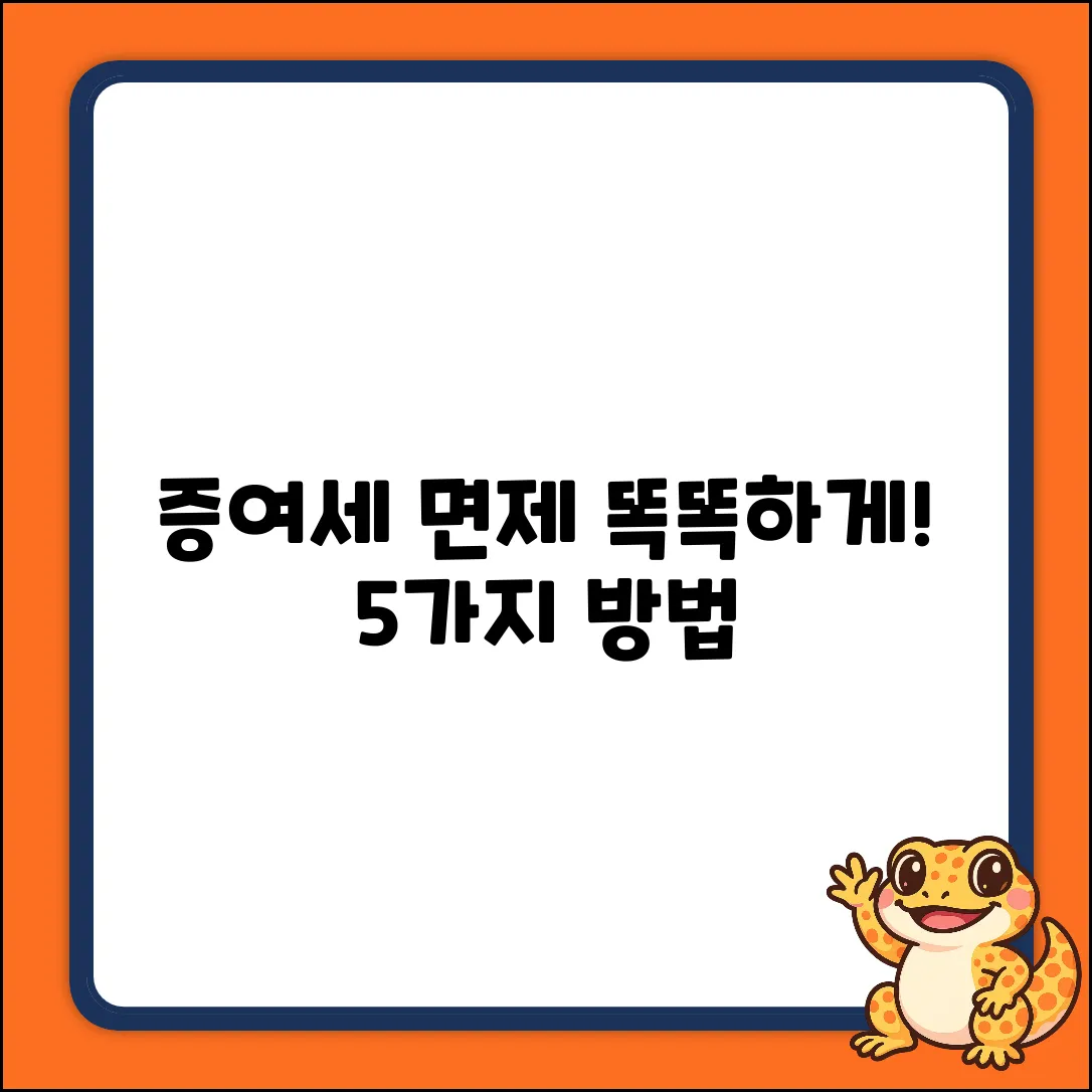 자녀 증여세 면제 한도, 똑똑하게 활용하는 5가지 방법