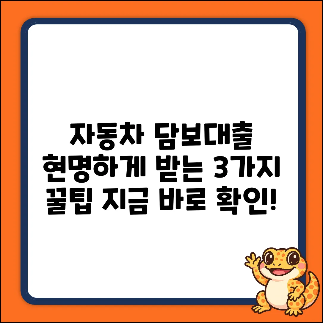 자동차 담보대출, 현명하게 찾는 3가지 방법