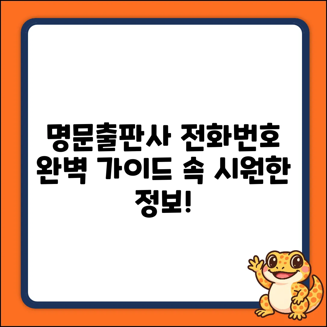 명문출판사 전화번호, 속 시원한 완벽 가이드