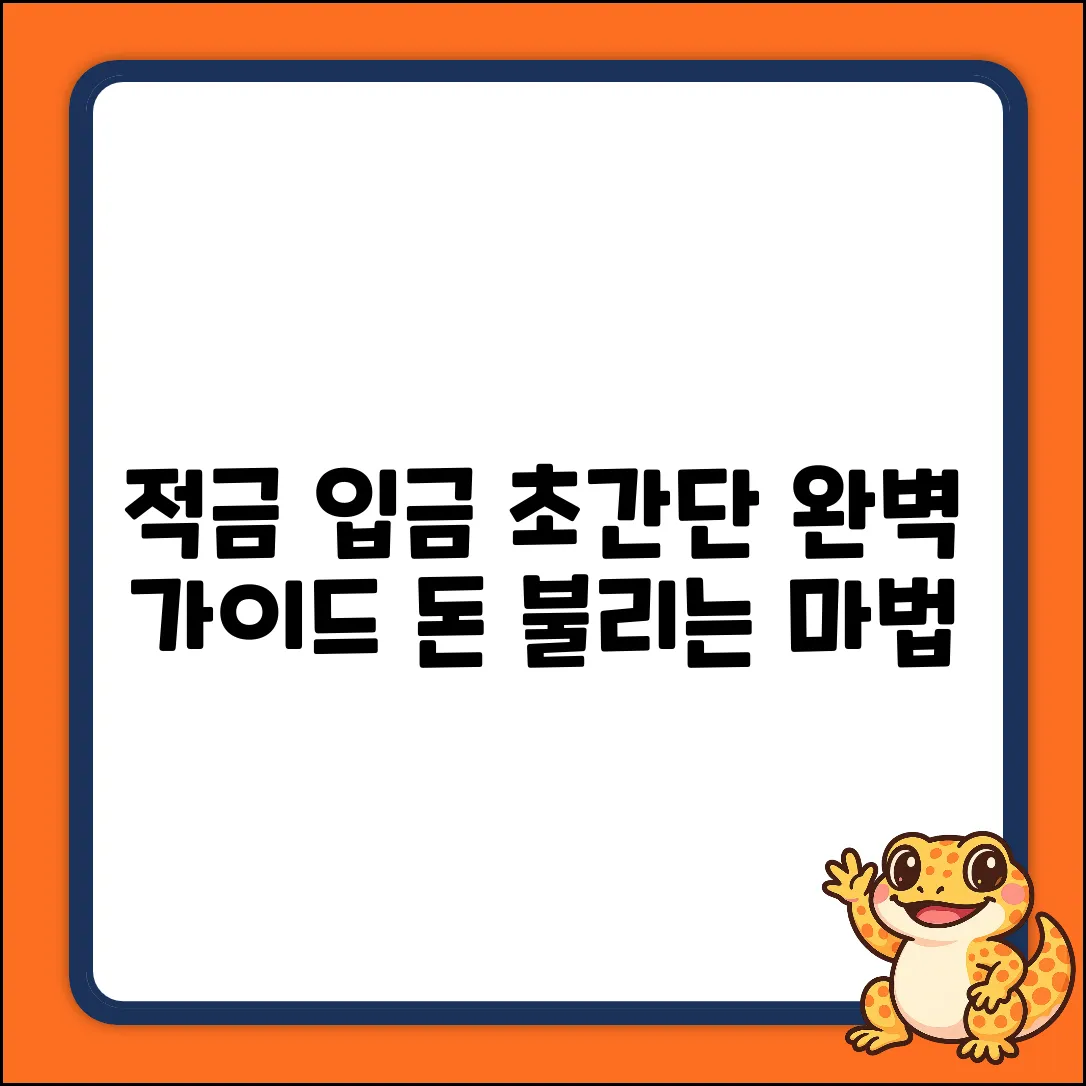 적금통장 입금, 완벽 가이드: 초간단 마스터!