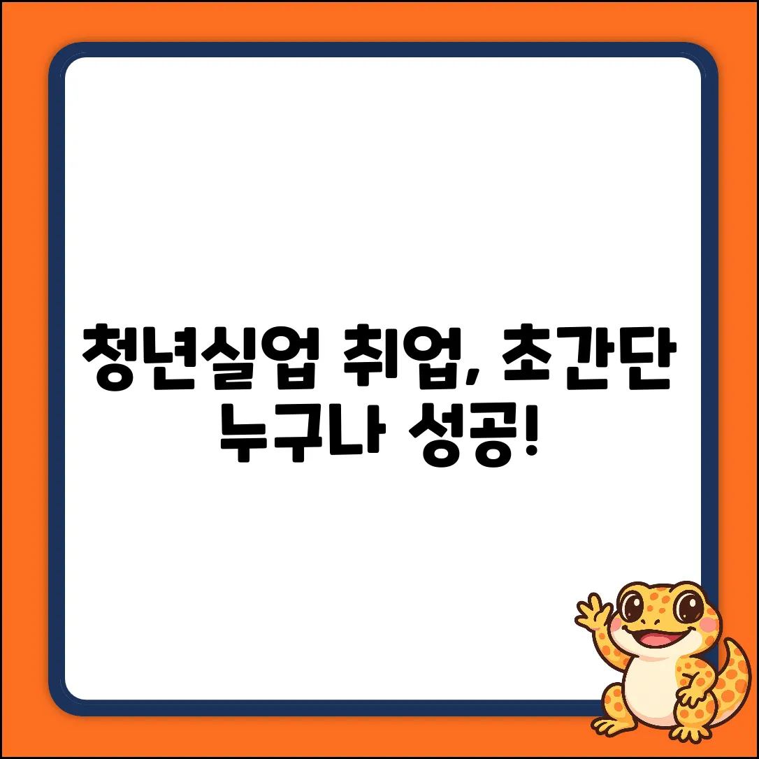 청년실업 해결, 누구나 쉽게 찾는 방법!