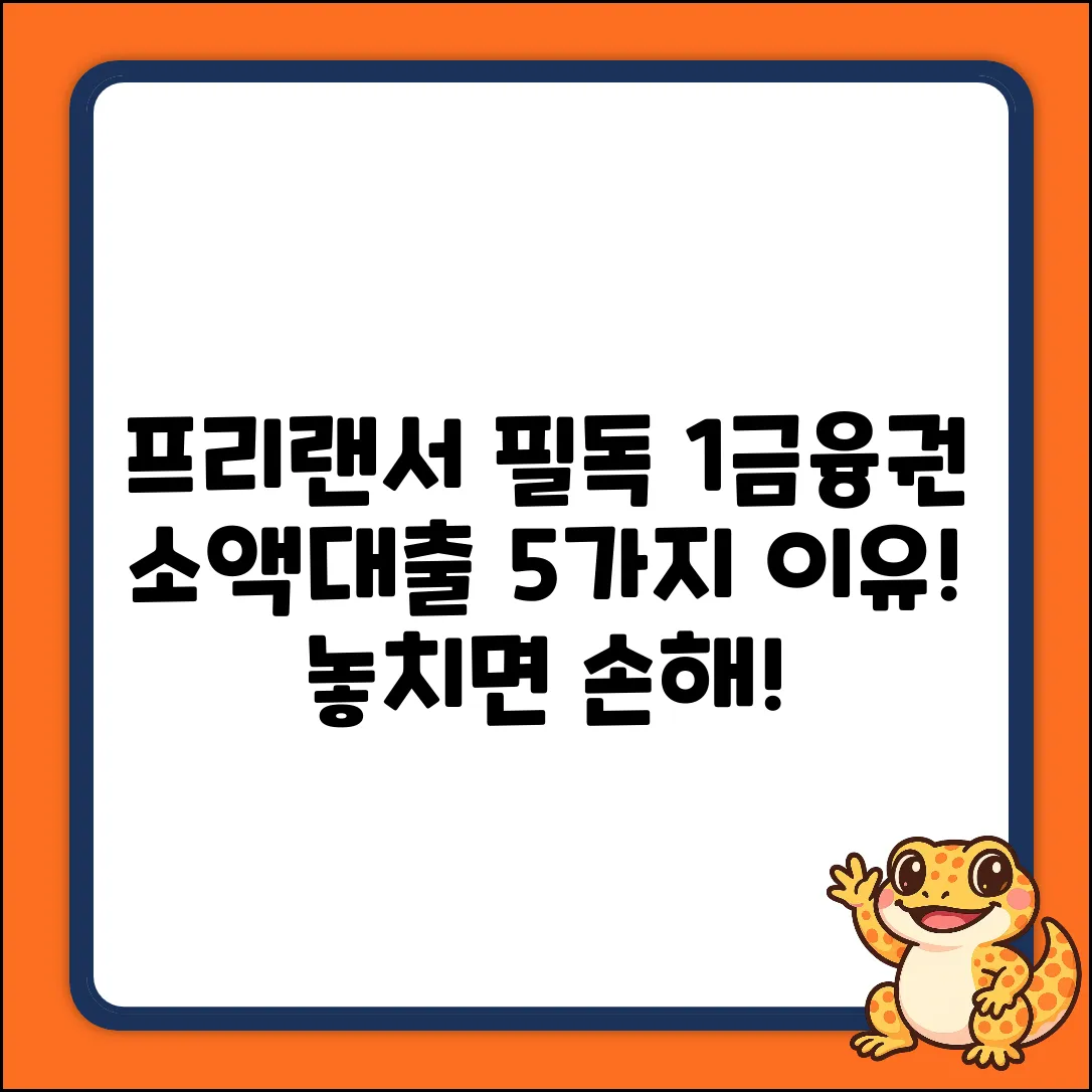 프리랜서, 1금융권 소액대출 선택 5가지 이유