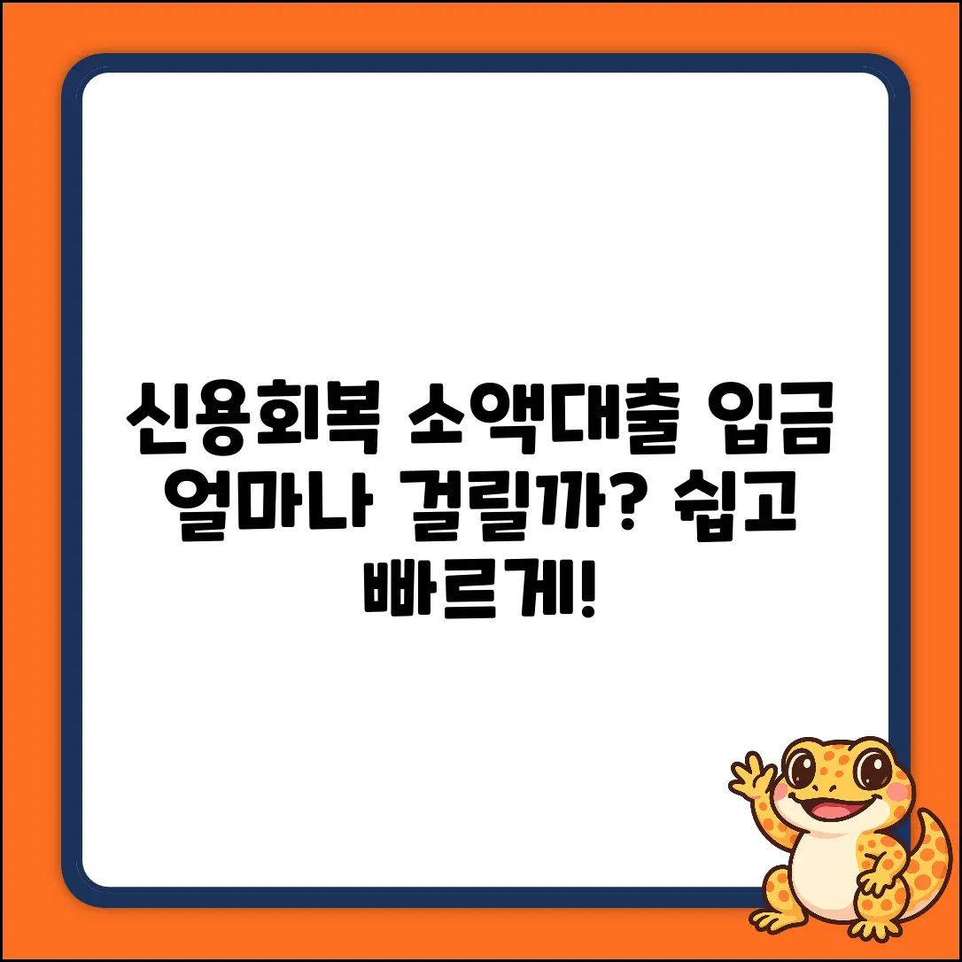 신용회복위 소액대출, 입금 얼마나 걸릴까? [쉽게!